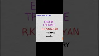 ENGINE TROUBLE BY R.K.NARAYAN - SUMMARY IN TAMIL தமிழில்