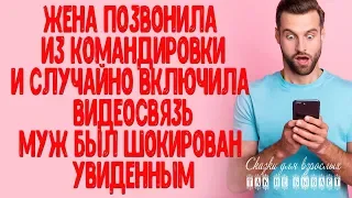 Жена позвонила из командировки и случайно включила видеосвязь. Муж был шокирован