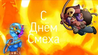 Поздравление с днем смеха