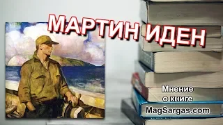 "Мартин Иден" Джек Лондон - Мнение о Книге - Маг Sargas