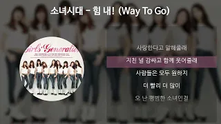 소녀시대 - 힘 내! (Way To Go) [가사/Lyrics]