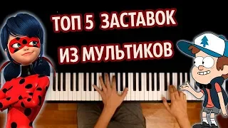 ТОП 5 ЗАСТАВОК ИЗ МУЛЬТИКОВ ● караоке | PIANO_KARAOKE ● ᴴᴰ + НОТЫ & MIDI I многонотка