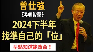 曾仕強：2024下半年，找準自己的位置，日子才会越来越顺！如何做好自己的人生定位？聽曾仕強教授拆解《易經》智慧 #國學智慧 #易經 #曾仕強