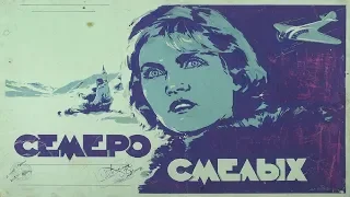 Семеро смелых 1936 (Семеро смелых 1936 смотреть онлайн) Семеро смелых фильм 1936 смотреть онлайн