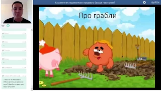 Как агентству недвижимости продавать больше новостроек (Запись вебинара)