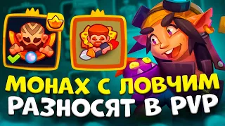 Rush Royale 23.3 | Монах с ловчим это имба ? | Игра на монахе | Монах на благословение