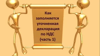 Как заполняется уточненная декларация по НДС часть 1