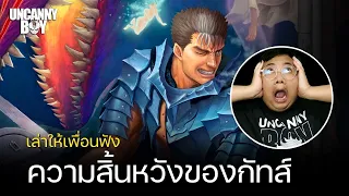 เล่าให้เพื่อนฟัง | Berserk Vol 42  ความสิ้นหวังของกัทส์