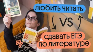 Почему ЛЮБИТЬ литературу НЕ РАВНО сдавать ЕГЭ по литературе?