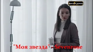 "Моя звезда" -  Sevenrose.   НОВИНКА.  Красивая песня о любви.