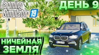 НИЧЕЙНАЯ ЗЕМЛЯ- ДЕВЯТЫЙ ДЕНЬ! FARMING SIMULATOR-19