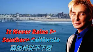 It Never Rains in Southern California 南加州從不下雨 Barry Manilow