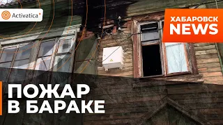 🟠Последствия пожара в бараке Хабаровска