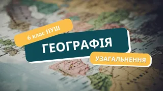 Географія 6 клас НУШ урок - узагальнення за рік вікторина