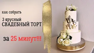 Собираю свадебный торт на 3 яруса за 25 минут!!!