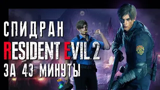 Как пройти Resident Evil 2 меньше чем за час [по следам спидранера]