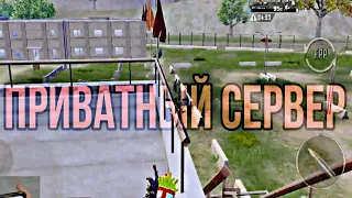 Приватный сервер PUBG Mobile.