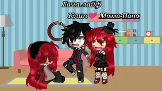 |Гача лайф[Клип]"Мама-Папа"|#Клип#гача#gacha#автор#Гачалайф