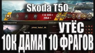 Skoda T50 Мастер. 10к урона и 10 фрагов.  Утёс - Стандартный бой  Шкода Т50 wot