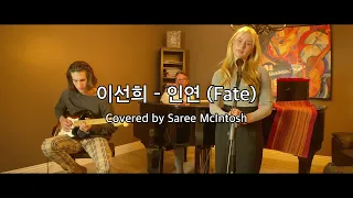 Fate (원곡: 이선희 - 인연) [K-POP English Cover] Saree McIntosh