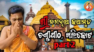 ଶ୍ରୀ ଜଗନ୍ନାଥ କଥାମୃତ/sree jaganath kathamrut/ଚଣ୍ଡିପିଠ, ଖଲିକୋଟ, ଗଞ୍ଜାମ,/ଶ୍ରୀ ମନୋଜ ପ୍ରଧାନ