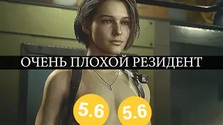 ОЧЕНЬ ПЛОХОЙ Resident Evil 3