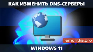 Как изменить DNS-серверы в Windows 11
