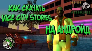 КАК СКАЧАТЬ  Vice City Stories НА АНДРОЙД!!!