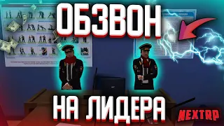 🔺 ОБЗВОН НА ЛИДЕРКУ ! КАК СТАТЬ ГЕНЕРАЛОМ ! NEXT RP  MTA  🔺