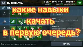 Какие навыки качать Wot Blitz