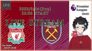 【同時視聴】🐦リヴァプール vs ウェストハム⚒️ ⚽ 23-24 PL第06節！【LIVE Viewing / #赤乃コップ】