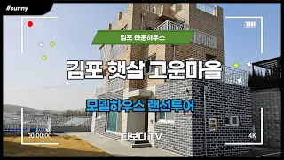 다보다TV_김포 햇살고운마을_타운하우스 매매