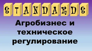 Агробизнес и техническое регулирование