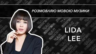 Розмовляю мовою музики: Lida Lee на D1