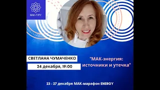 ДЕНЬ 2. Светлана Чумаченко "МАК-энергия: источники и утечка"