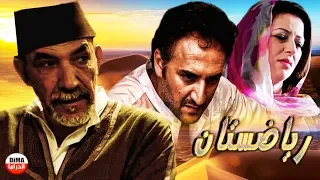 فــــــيلم مغربي رياضستان  Film Riyadstan HD l