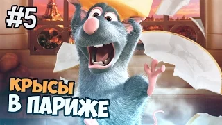 РАТАТУЙ НОСТАЛЬГИЯ - КРЫСЫ В ПАРИЖЕ - ЧАСТЬ 5