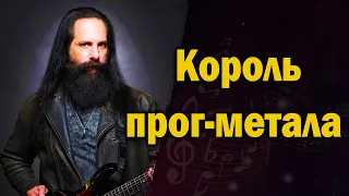 John Petrucci (Dream Theater) | Создатели прогрессивного метала