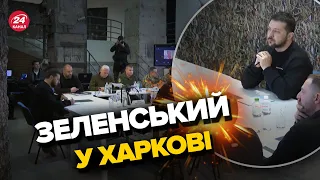 ❗❗ЗЕЛЕНСЬКИЙ раптово приїхав у ХАРКІВ / Що сталось?