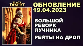 🔔 РЕВОРК ЛУЧНИКА ♦ РЕЙТЫ НА ДРОП ♦ БДО Обновление 19.04.23 (BDO-Black Desert)