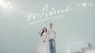 อยากให้เธอฟัง - GN.9SKILL x O6P x พงศธร (Music Video)