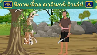 นิทานเรื่อง ตาจันทร์เจ้าเล่ห์ | Airplane Tales Thai