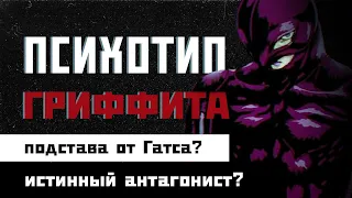 ПСИХОТИП ГРИФФИТА / Аниме Берсерк