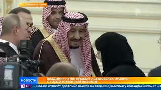 РенТВ, Владимир Путин прибыл в Саудовскую Аравию