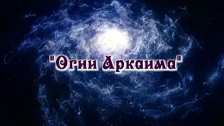 Фаер-шоу «Огни Аркаима» (фрагмент)