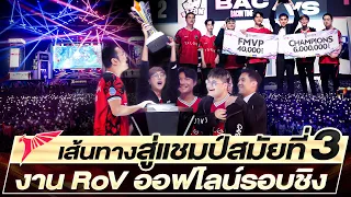 เส้นทาง Talon สู่การคว้าแชมป์ RoV ไทยสมัยที่ 3 ในงานออฟไลน์ RoV Pro League 2023 Winter