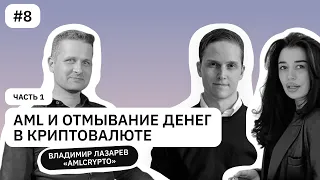 Безопасность на криптобирже. Как защитить свои крипто активы? Часть 1| Владимир Лазарев AML Crypto