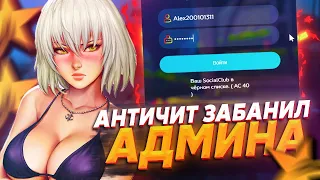 АНТИЧИТ ГТА 5 РП ЗАБАНИЛ АДМИНА ПО ПРИЧИНЕ AC 41!