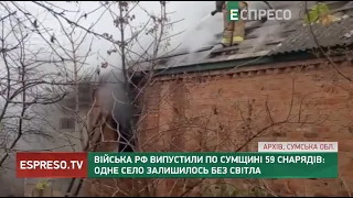 Війська РФ випустили по Сумщині 59 снарядів: одне село залишилось без світла
