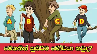 Smart Test Ep :62 | මේවා ස්මාට් වෙන්න කැමති අයට විතරයි ..